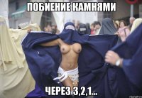 побиение камнями через 3,2,1...