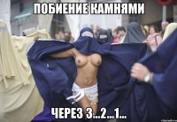 побиение камнями через 3...2...1...