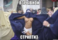 взрывной стриптиз