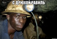 с дрюхой равиль 