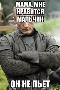 мама, мне нравится мальчик он не пьет