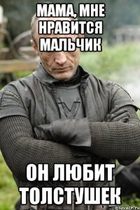 мама, мне нравится мальчик он любит толстушек