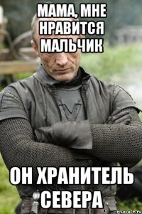 мама, мне нравится мальчик он хранитель севера
