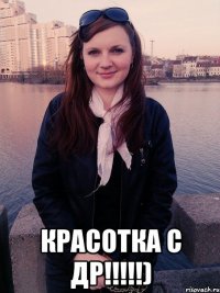  красотка с др!!!)