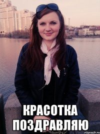  красотка поздравляю