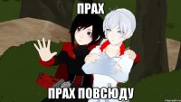 прах прах повсюду
