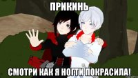 прикинь смотри как я ногти покрасила!