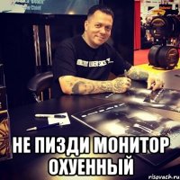  не пизди монитор охуенный
