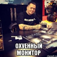  охуенный монитор