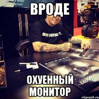 вроде охуенный монитор