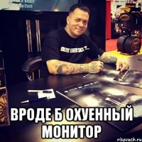  вроде б охуенный монитор