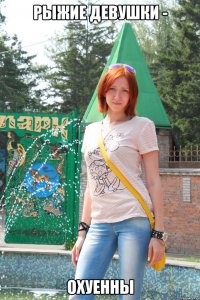 рыжие девушки - охуенны