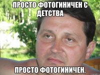 просто фотогиничен с детства просто фотогиничен.
