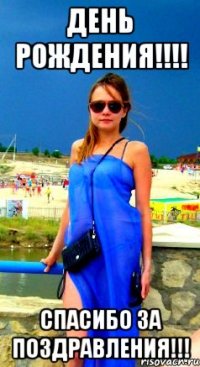 день рождения!!! спасибо за поздравления!!!