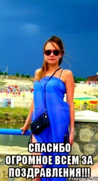  спасибо огромное всем за поздравления!!!
