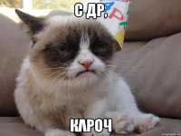 с др, кλроч