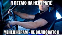 я летаю на нейтрале менеджерам - не волноватся