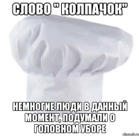 слово " колпачок" немногие люди в данный момент, подумали о головном уборе