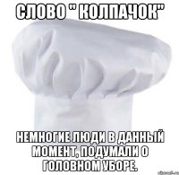 слово " колпачок" немногие люди в данный момент, подумали о головном уборе.
