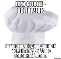 при слове - колпачок немногие люди в данный момент, подумали о головном уборе.
