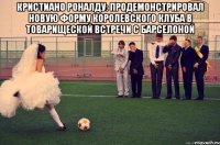 кристиано роналду: продемонстрировал новую форму королевского клуба в товарищеской встречи с барселоной 