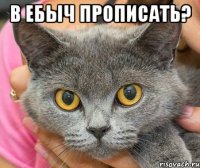 в ебыч прописать? 