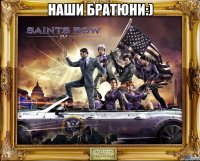наши братюни:) 