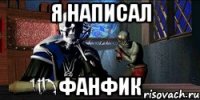 я написал фанфик