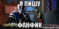 я пишу фанфик
