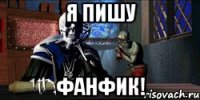 я пишу фанфик!