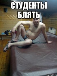 студенты блять 