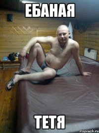 ебаная тетя