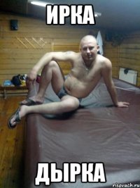 ирка дырка