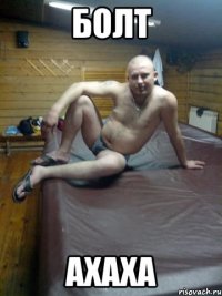 болт ахаха