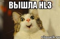 вышла hl3 