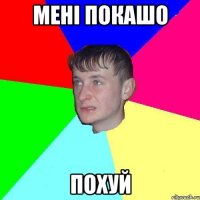 мені покашо похуй