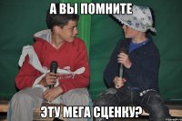 а вы помните эту мега сценку?