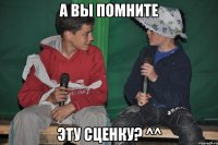 а вы помните эту сценку? ^^