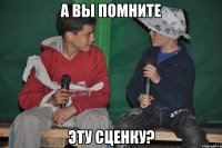 а вы помните эту сценку?