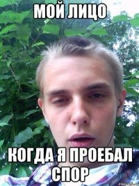 мой лицо когда я проебал спор
