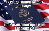 ти роздягнешся за одну секунду коли дізнаєшся, що в мого власника є я