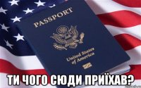  ти чого сюди приїхав?