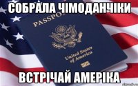 собрала чімоданчіки встрічай амеріка
