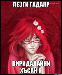 лезги гадаяр виридалайни хъсан я