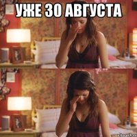 уже 30 августа 