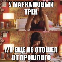 у марка новый трек а я еще не отошел от прошлого