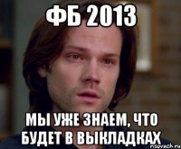 фб 2013 мы уже знаем, что будет в выкладках