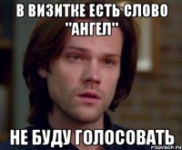 в визитке есть слово "ангел" не буду голосовать