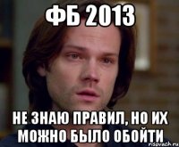 фб 2013 не знаю правил, но их можно было обойти