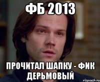 фб 2013 прочитал шапку - фик дерьмовый